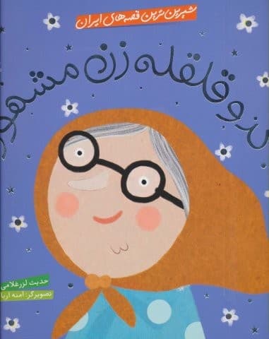 شیرین ترین قصه های ایران (کدو قلقله زن مشهور)،(گلاسه،شمیز،خشتی بزرگ،شهر قلم)