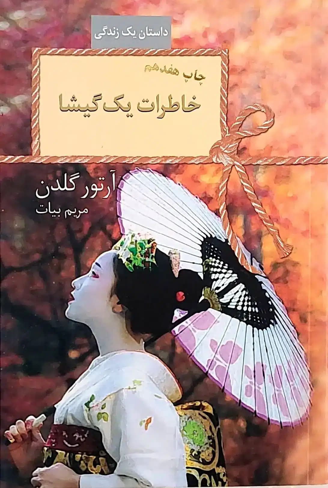 کتاب خاطرات يک گيشا