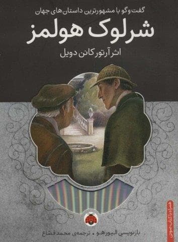 شرلوک هولمز،همراه با کتاب سخنگو (شمیز،رقعی،شهر قلم)