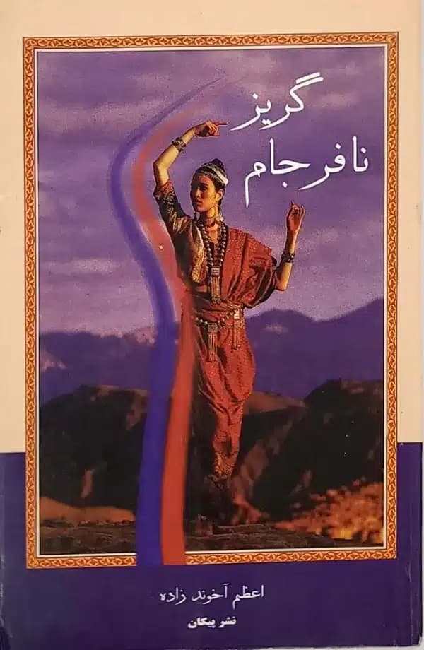 کتاب گريز نافرجام — تصویر ۲