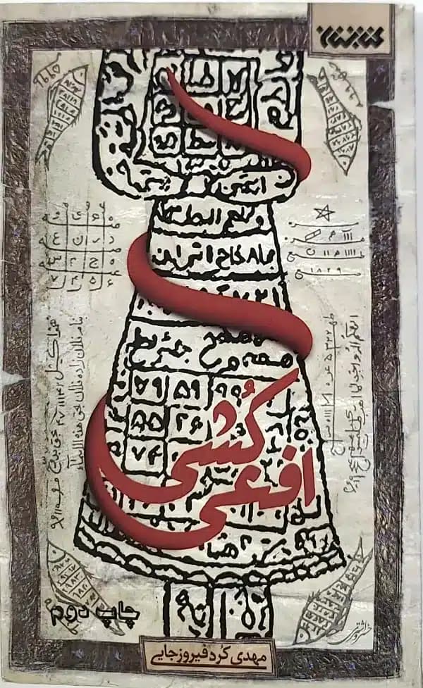 کتاب افعی کشی — تصویر ۲