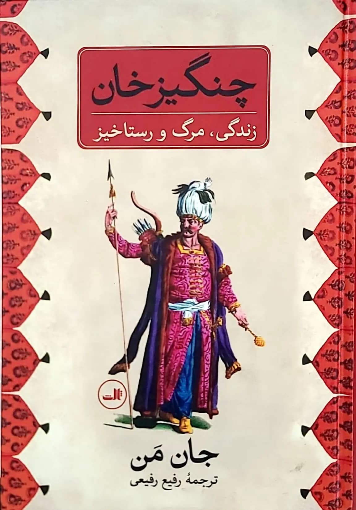 کتاب چنگيز خان زندگی مرگ و رستاخيز