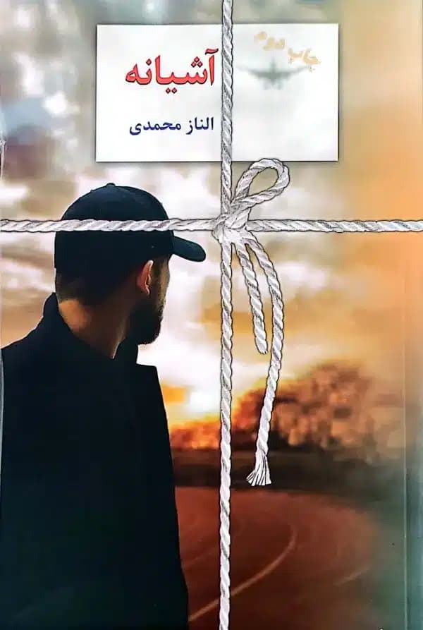 کتاب آشيانه