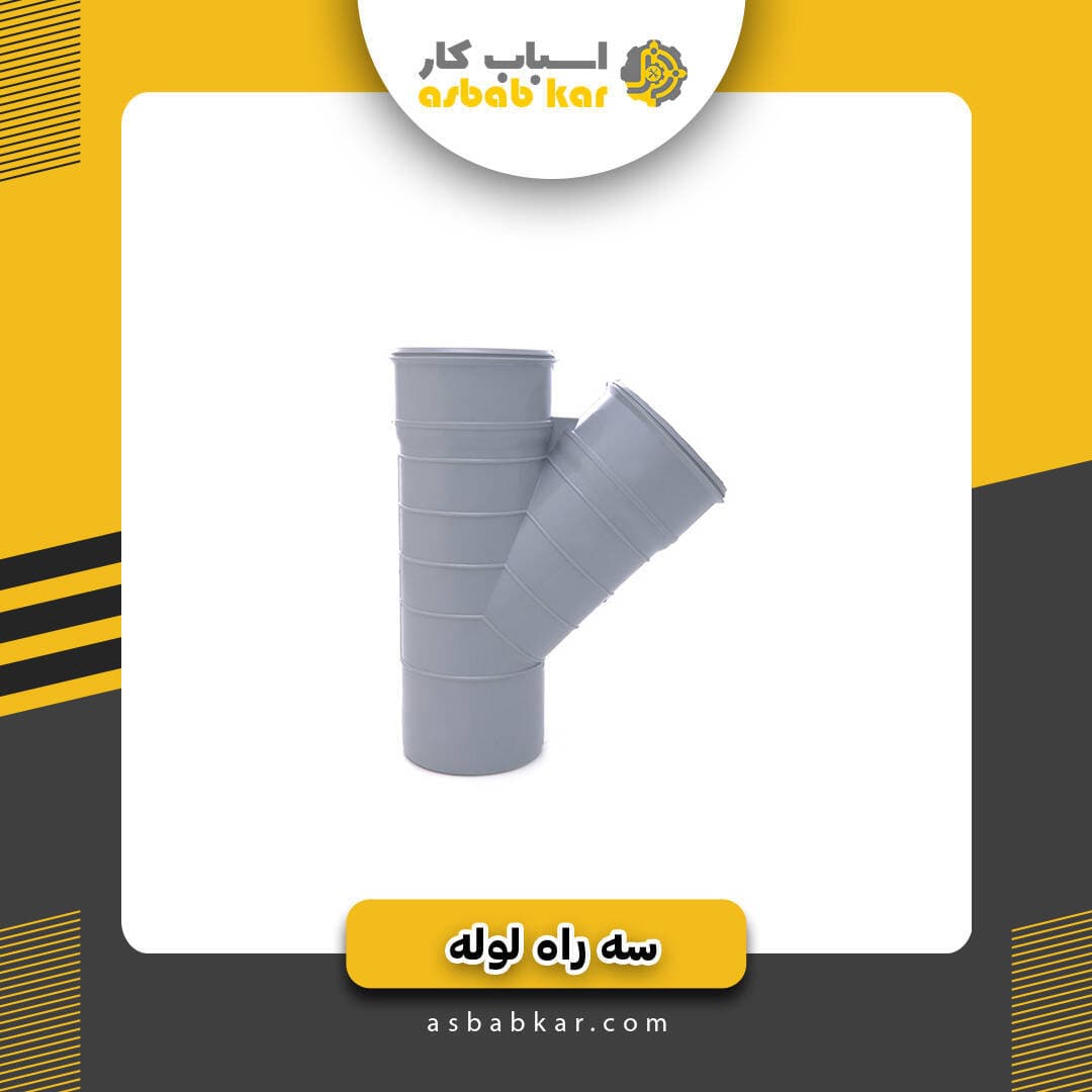 سه راه12 45 درجه