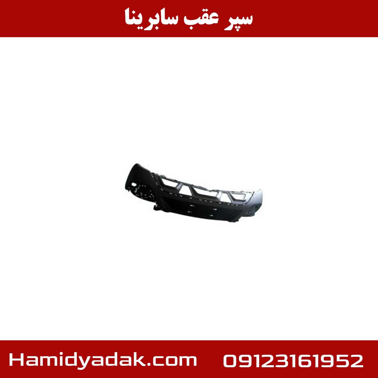 سپر عقب سابرینا — تصویر ۴