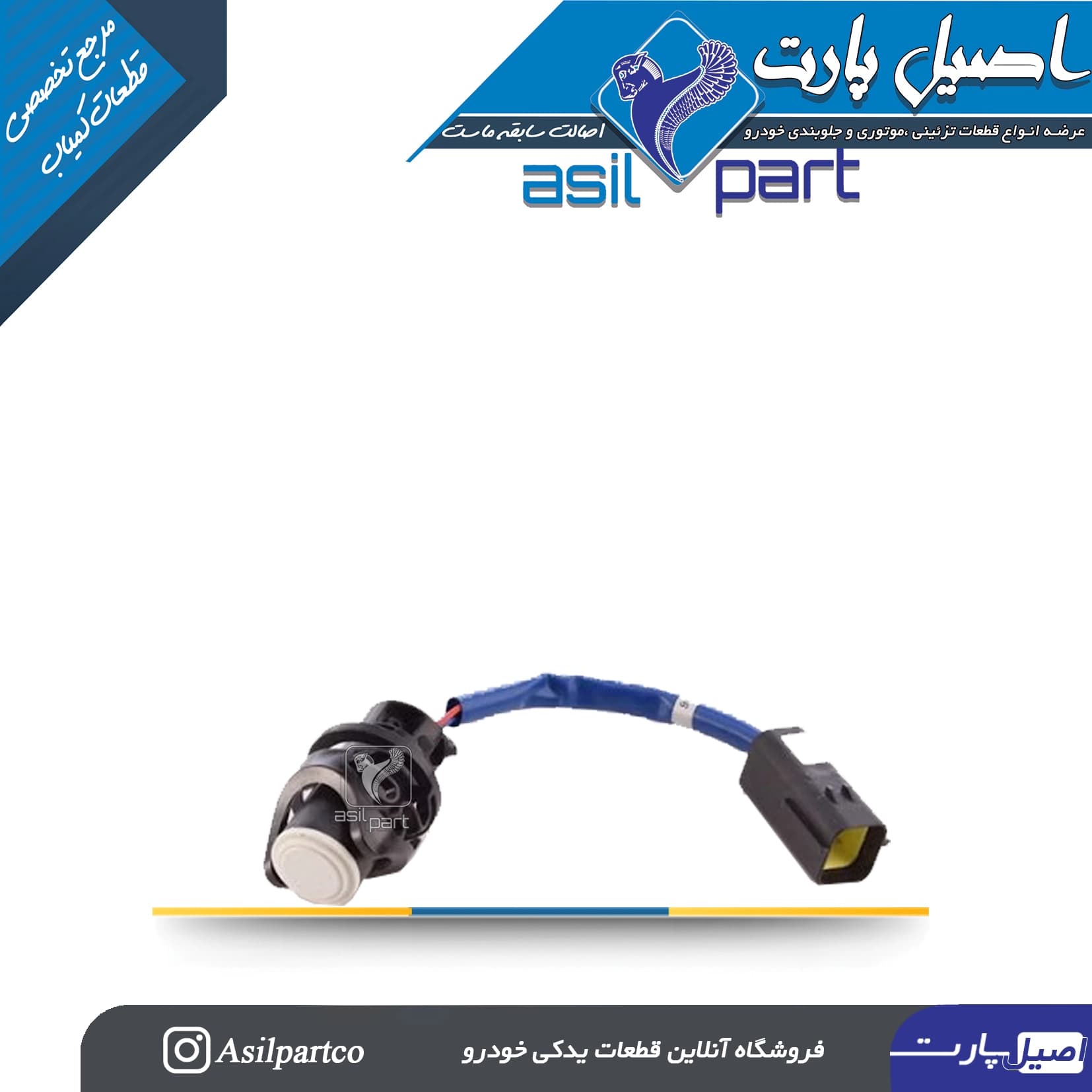 سنسور هشدار دنده موانع عقب با سیم کوتاه سمند-شرکتی ایساکو اصل