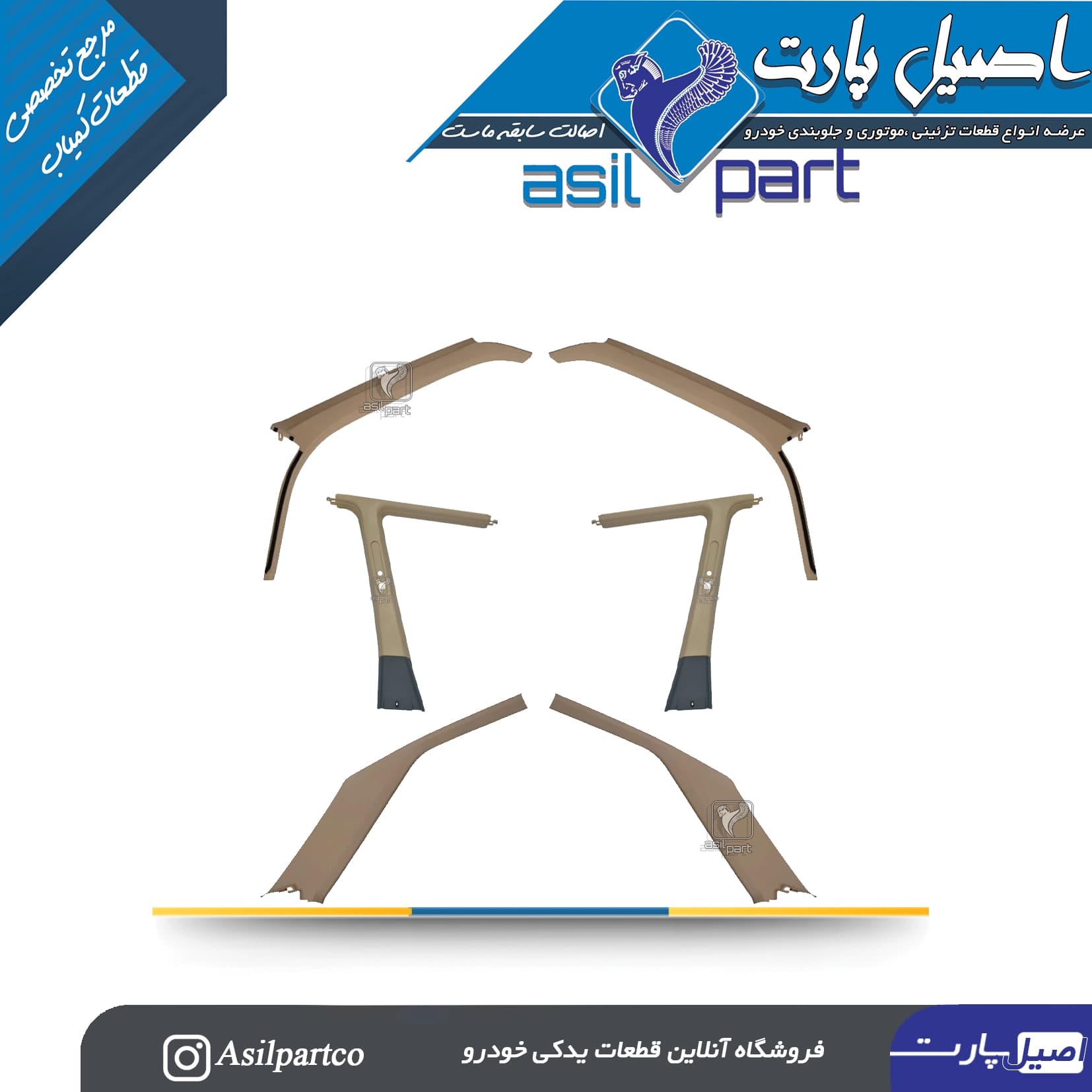 ست 6 تیکه قاب ستون بالا کرم/بژ پژو پارس جدید