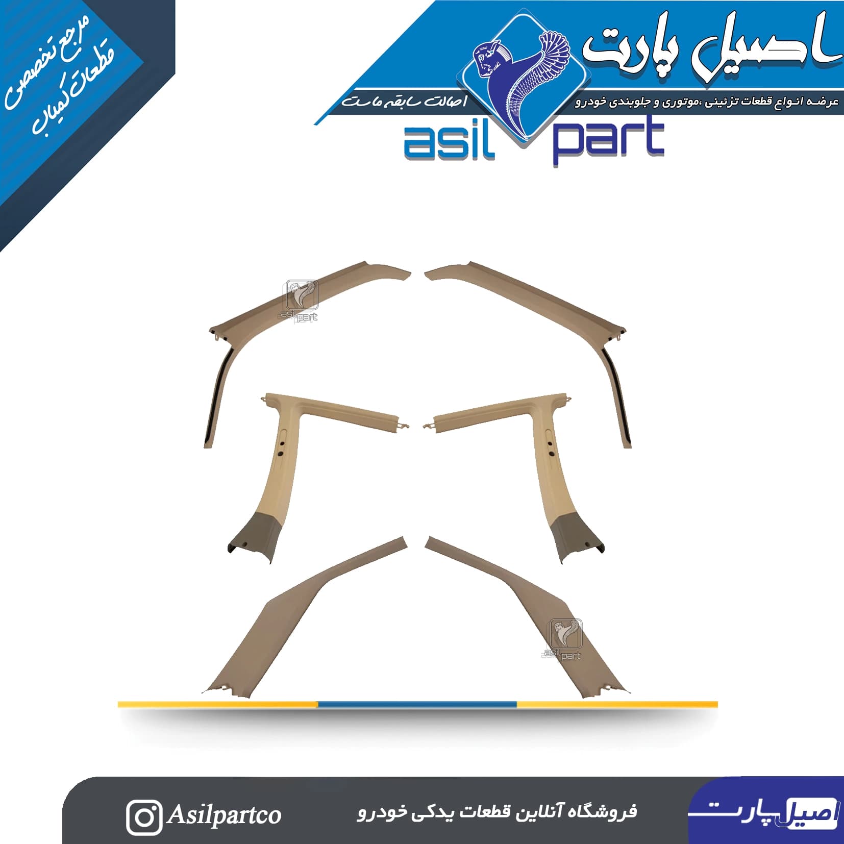 ست 6 تیکه قاب ستون بالا کرم/بژ 405 و پارس