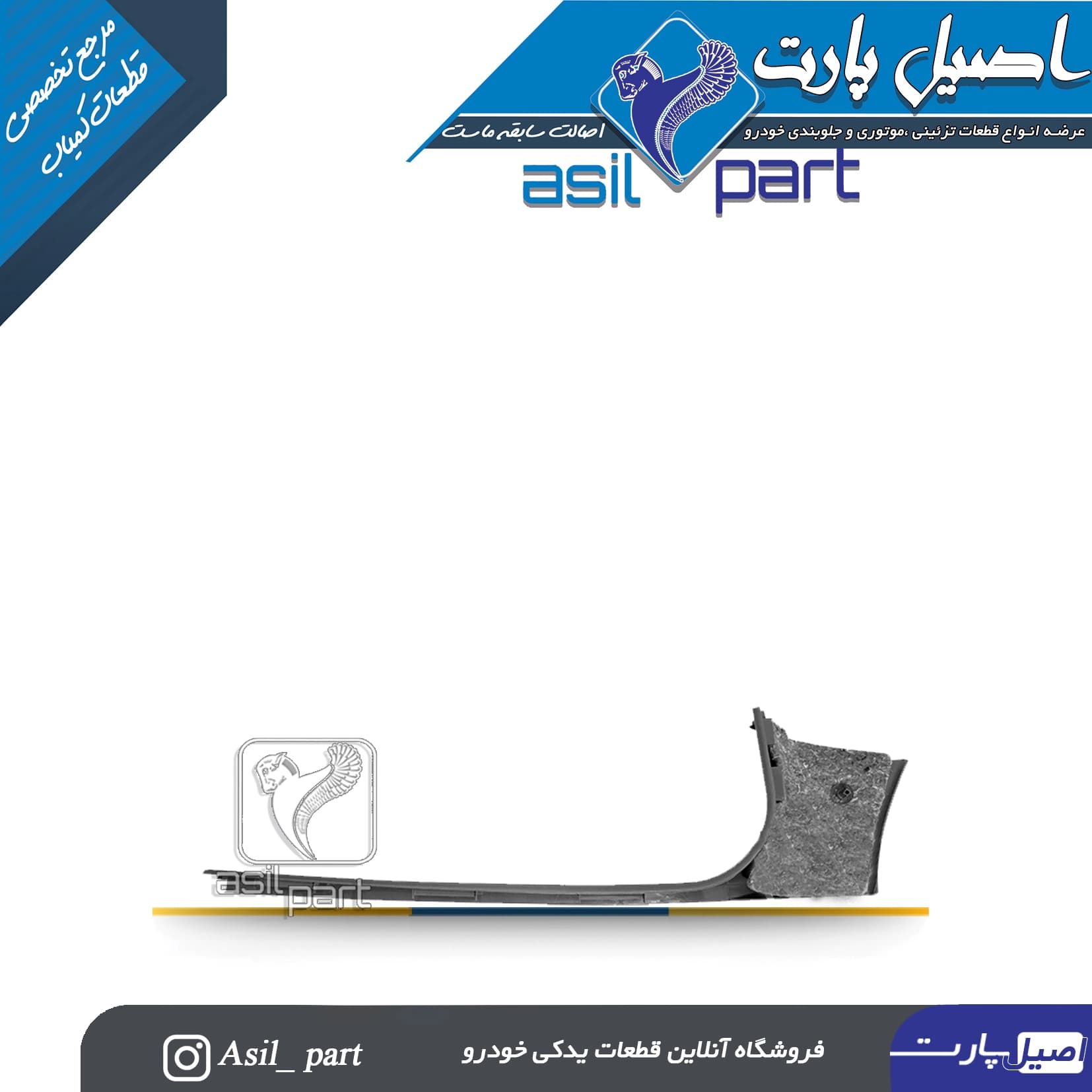 قاب رکاب جلو راست مشکی آریسان و آریسان 2-ایساکو شرکت اصل — تصویر ۲
