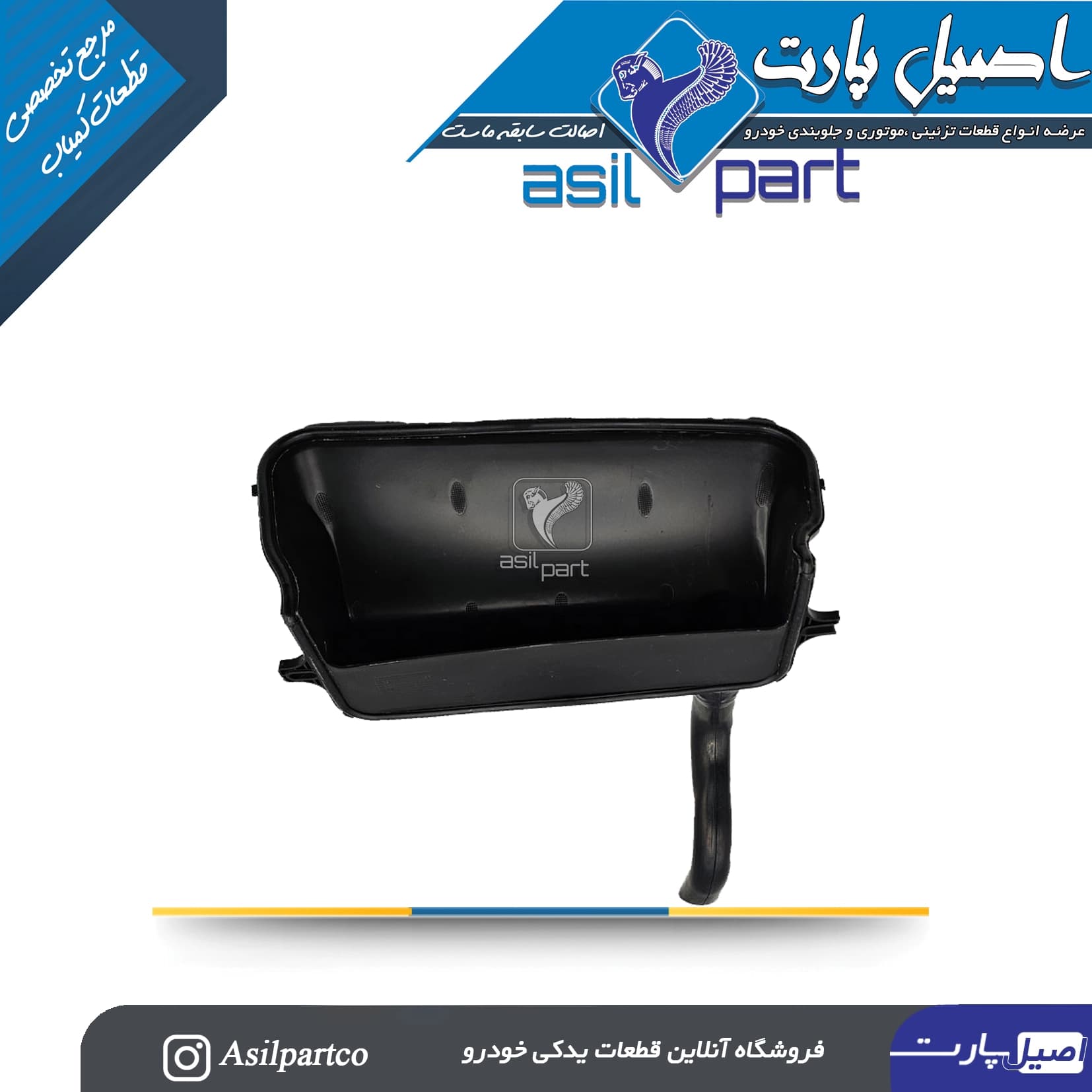 جعبه فیلتر هواکش بخاری رانا و 207 جدید کد 7107- اصیل پارت