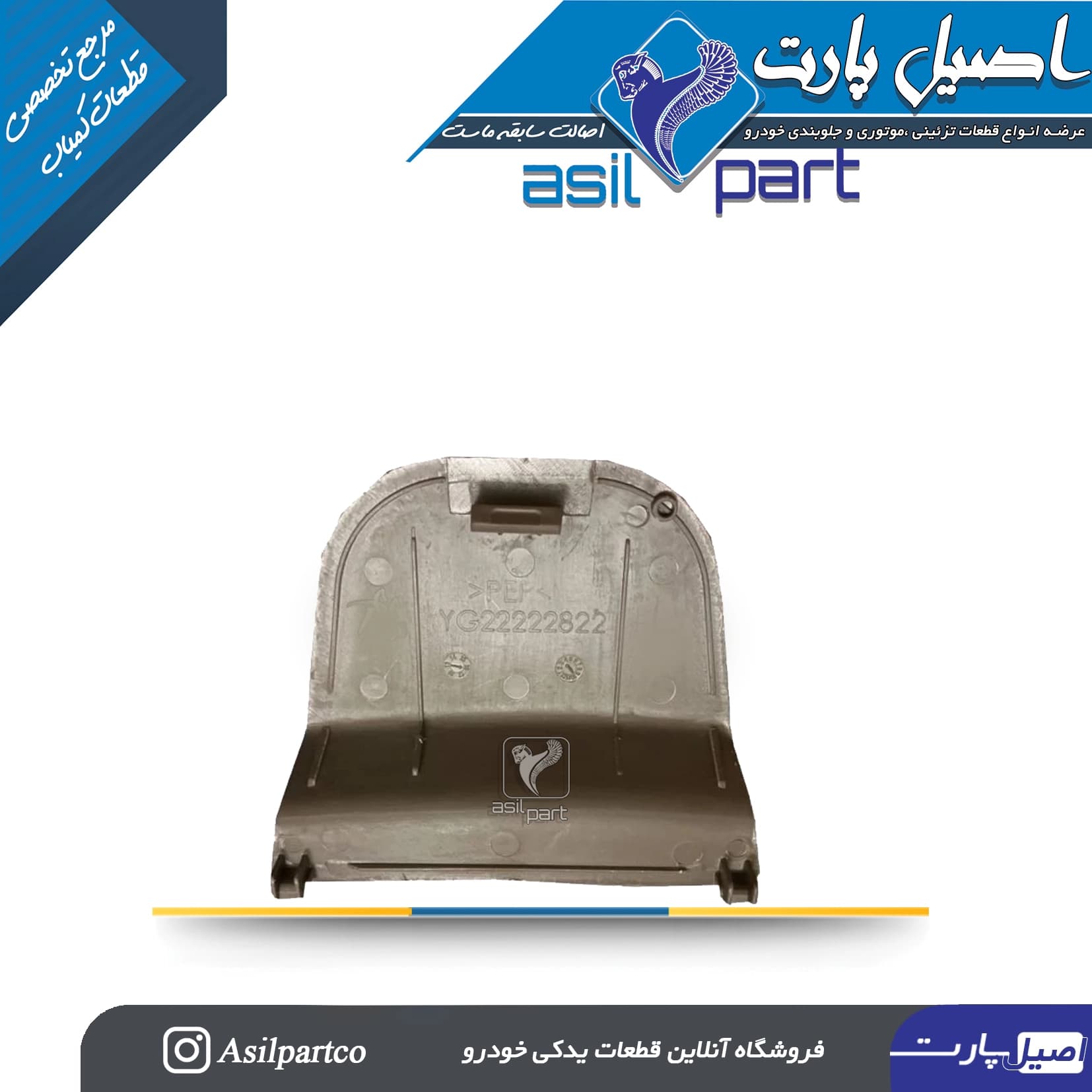 درپوش محل نصب کمربند صندلی راست پژو 405 و پارس کد 6954-اصیل پارت — تصویر ۲