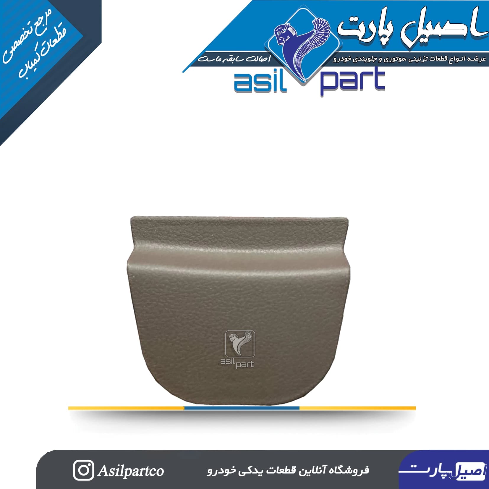 درپوش محل نصب کمربند صندلی راست پژو 405 و پارس کد 6954-اصیل پارت