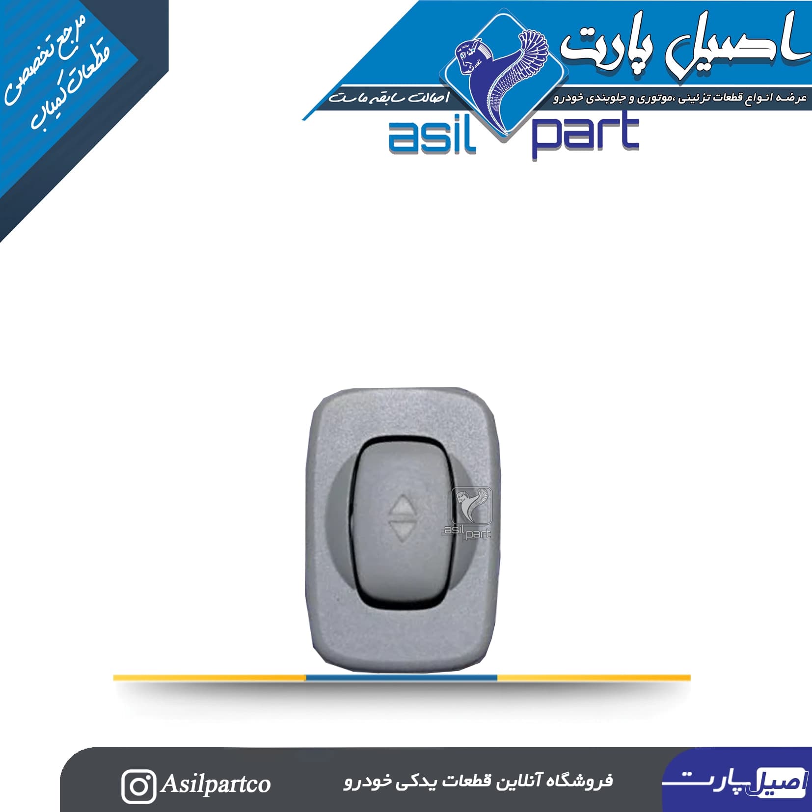 کلید(سوئیچ) الکتریکی تنظیم سانروف تارا -ایساکو شرکتی اصل
