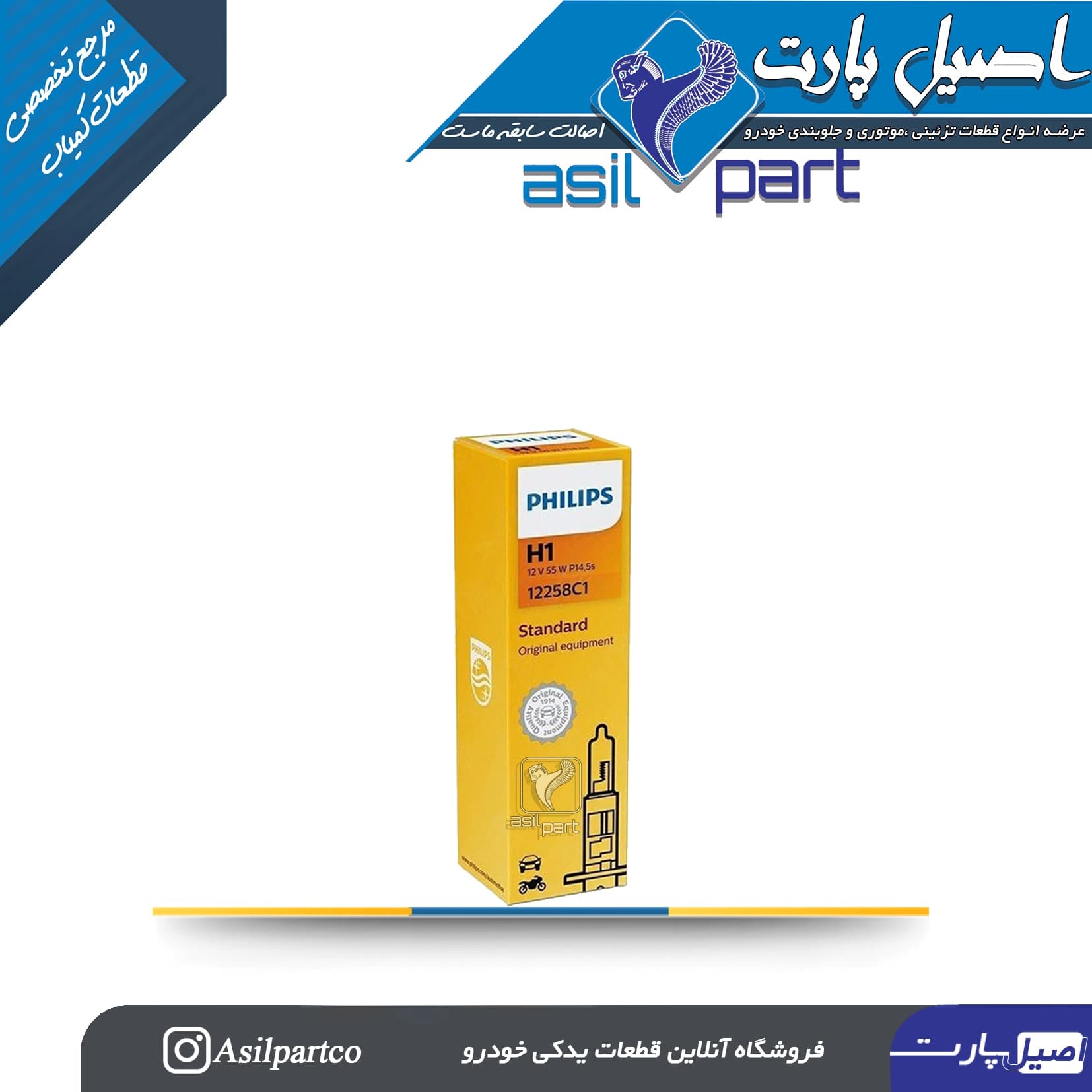 لامپ هالوژن گازی H1 (بی سیم)55W کد 1334– فیلیپس اورجینال — تصویر ۲