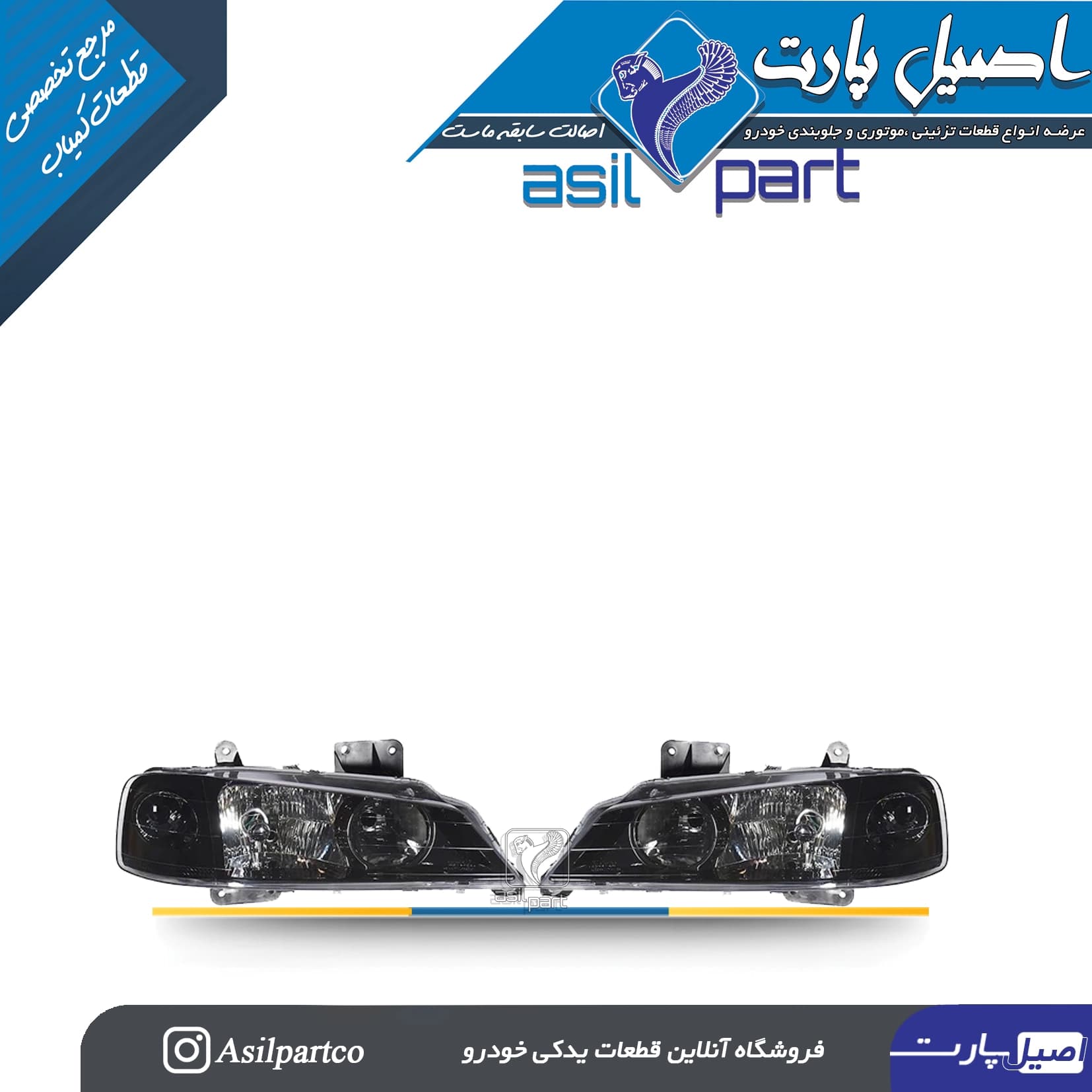 چراغ جلو چپ و راست پارس بهینه (تو مشکی)-بسته 2 عددی