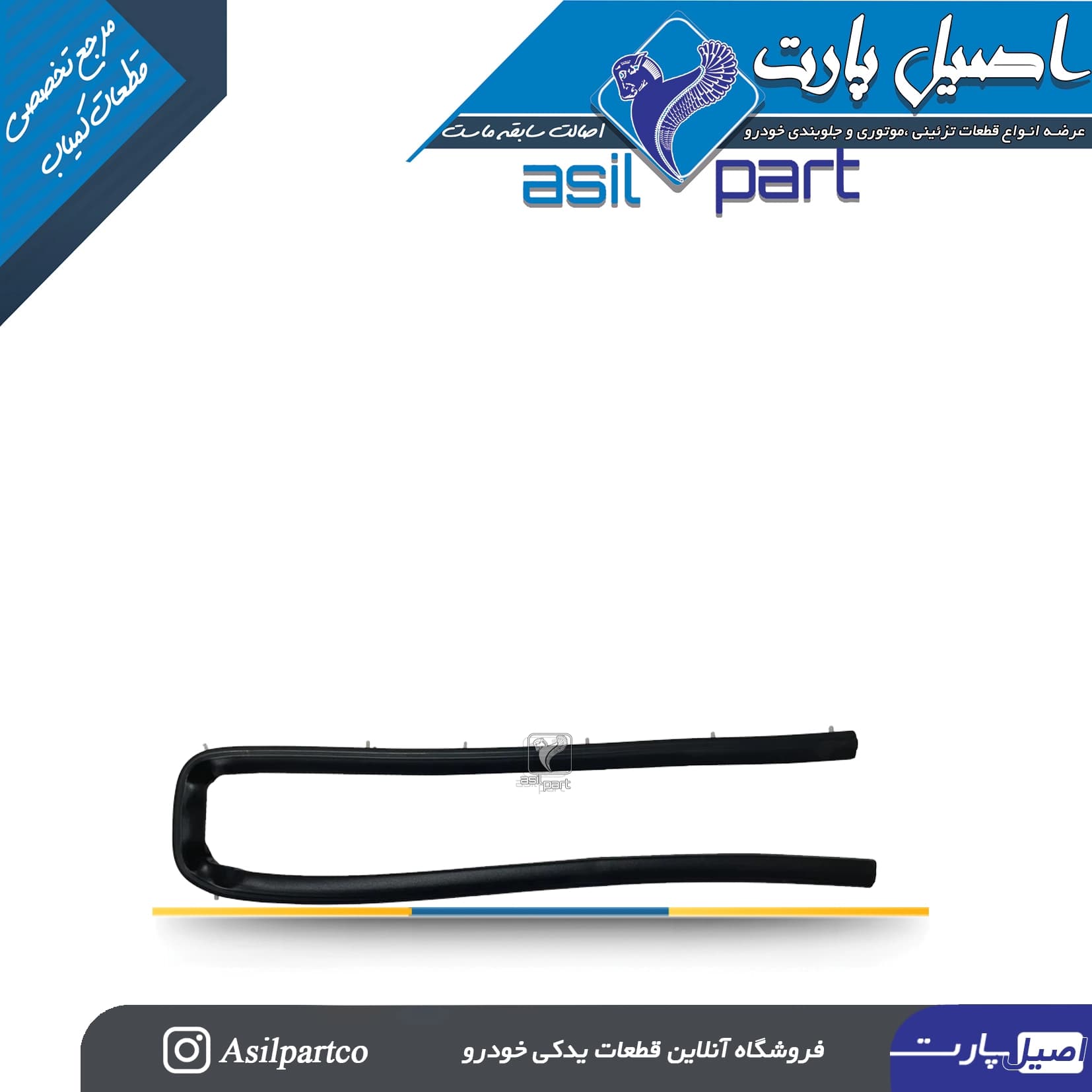 نوار آب بندی عقب درب موتور(انتهای کاپوت)پژو 405 و پارس کد 3313-اصیل پارت