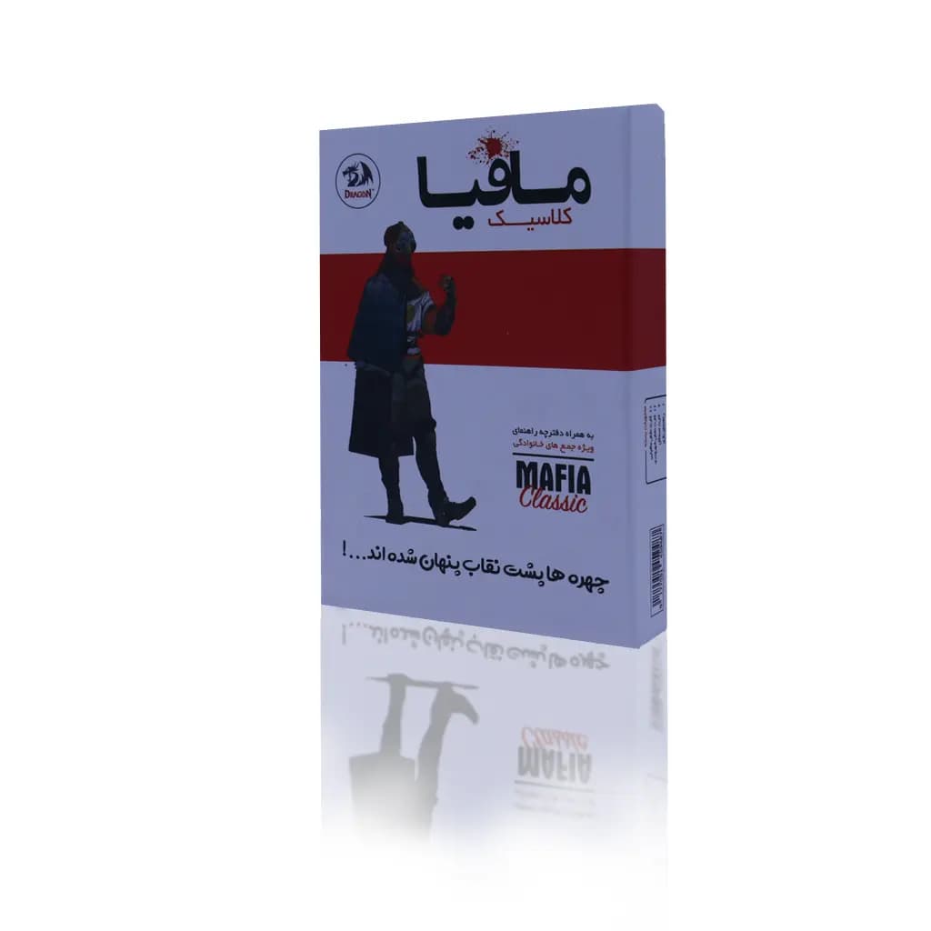 مافیا کلاسیک دراگون جعبه سفید