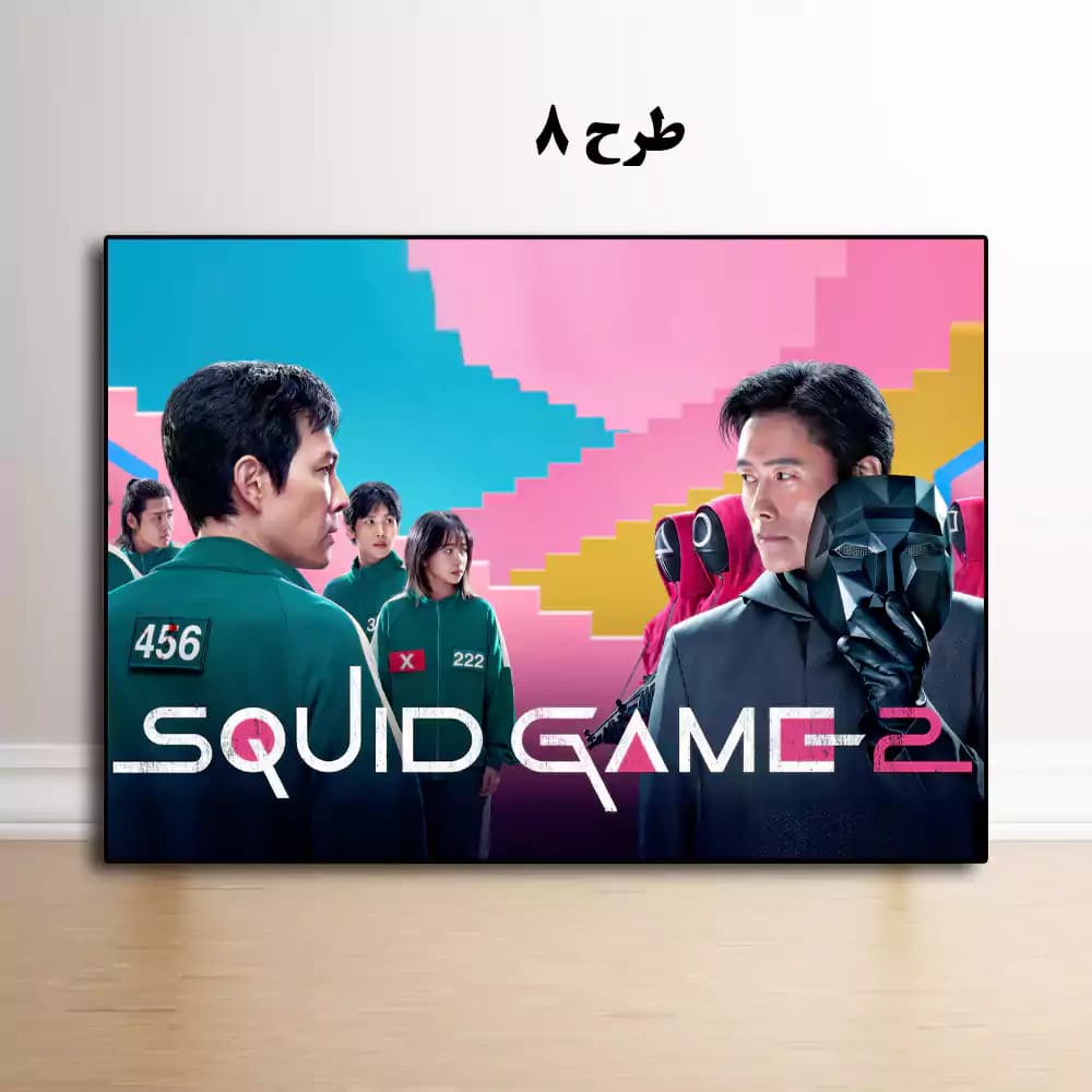 تابلو سریال Squid Game — تصویر ۹