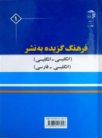 فرهنگ گزیده به نشر (انگلیسی – انگلیسی – فارسی)