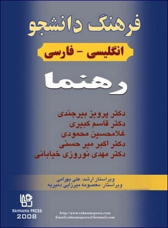 فرهنگ دانشجو انگلیسی – فارسی رهنما