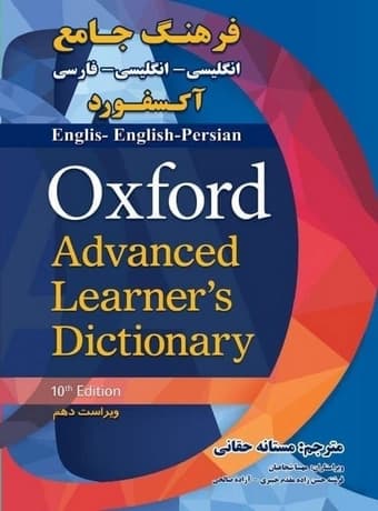فرهنگ جامع آکسفورد انگلیسی – انگلیسی – فارسی ویراست دهم