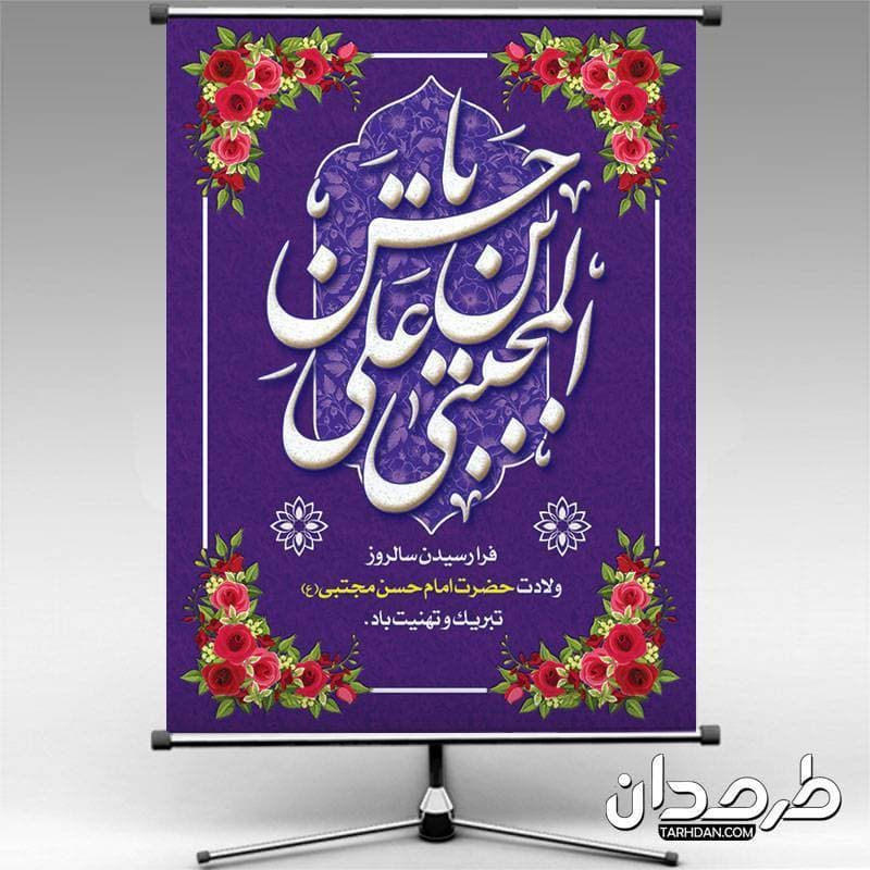 طرح بنر ولادت امام حسن مجتبی (ع)