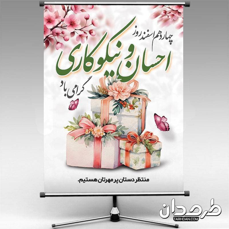 پوستر روز احسان و نیکوکاری