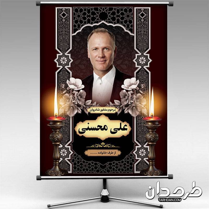 طرح بنر لایه باز عکس مرحوم 11