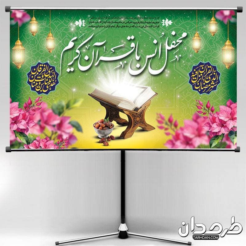 دانلود بنر پشت منبری محفل انس با قرآن