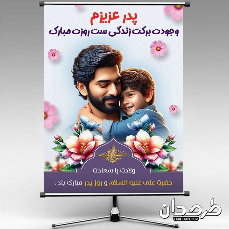 طرح آماده بنر روز پدر