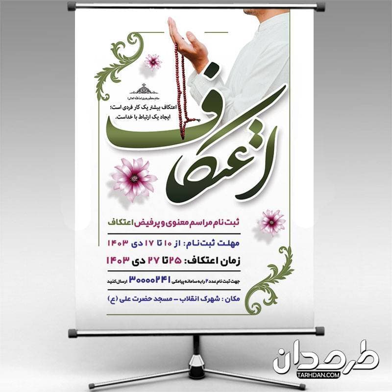 طرح پوستر اطلاع رسانی اعتکاف