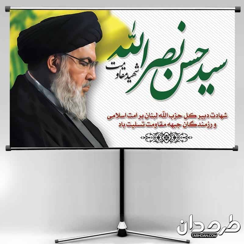پوستر شهادت شهید مقاومت سید حسن نصرالله
