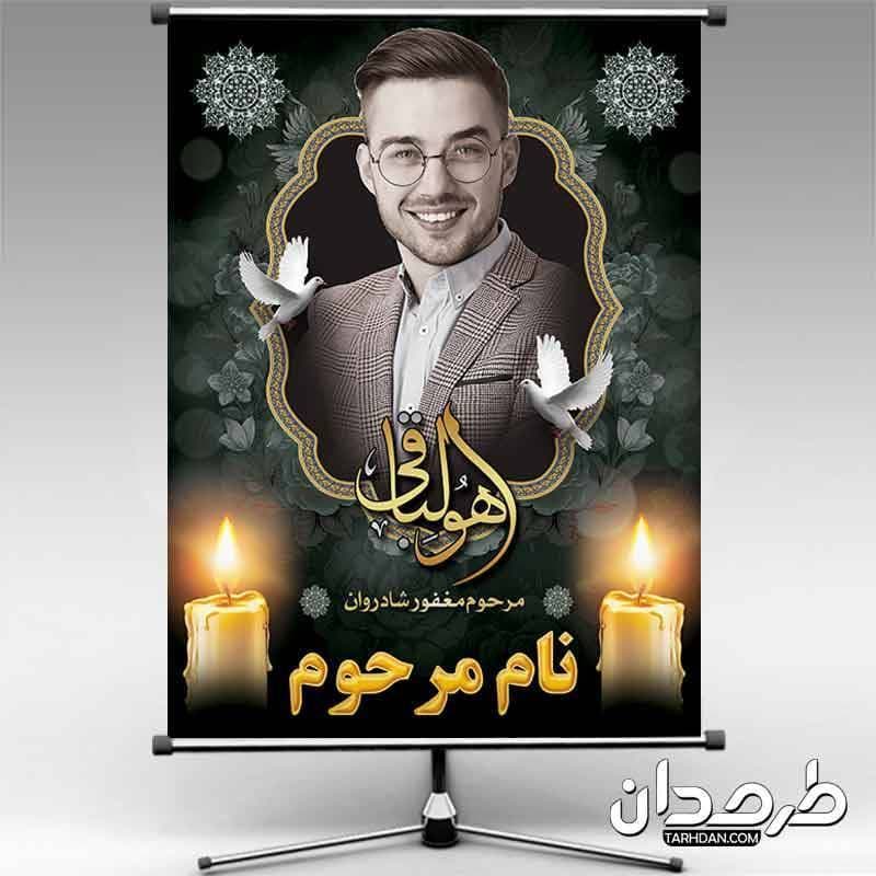 بنر عکس مرحوم با خوشنویسی هوالباقی
