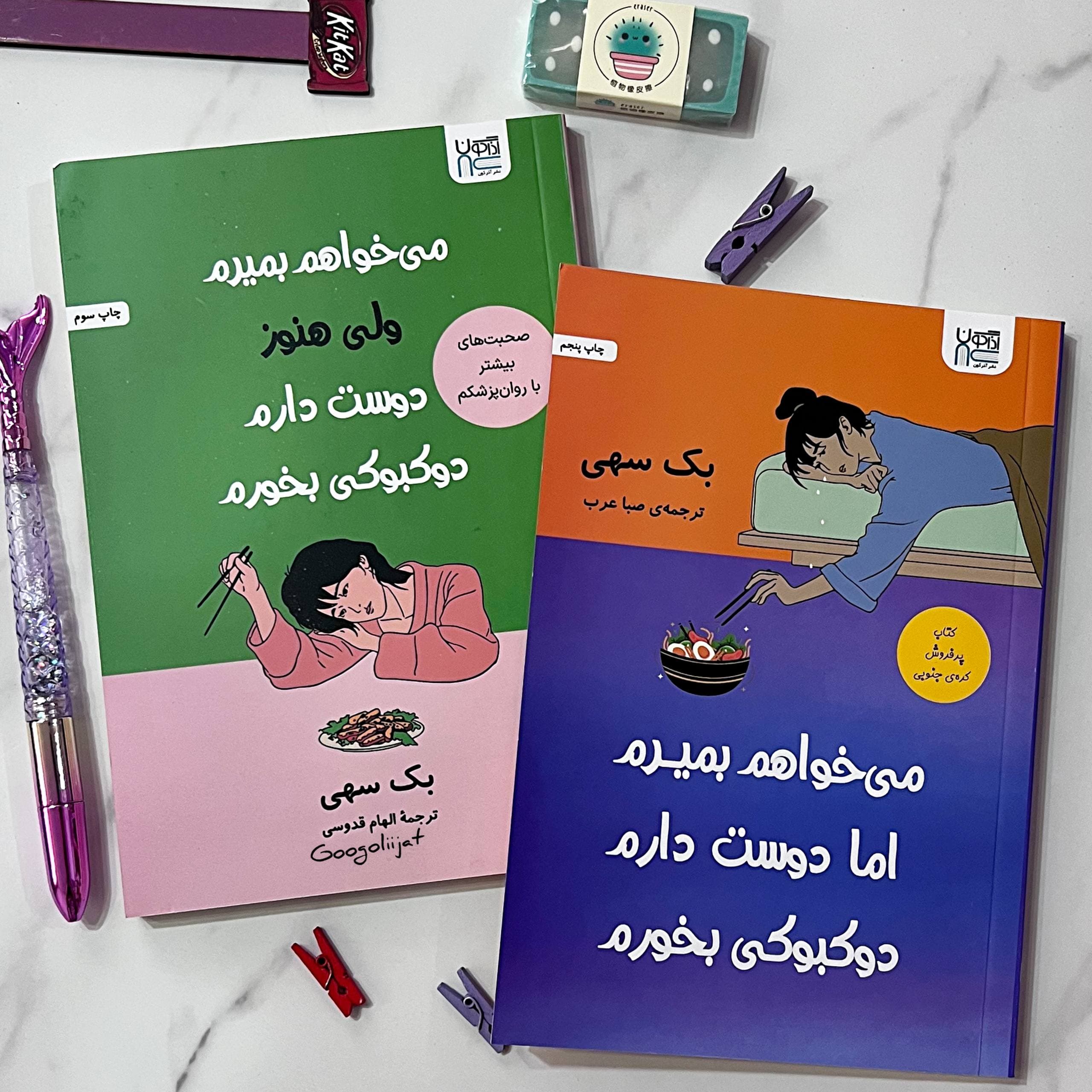 کتاب میخواهم بمیرم، ولی هنوز دوستدارم دوکبوکی بخورم اثر بک سهی دو جلدی