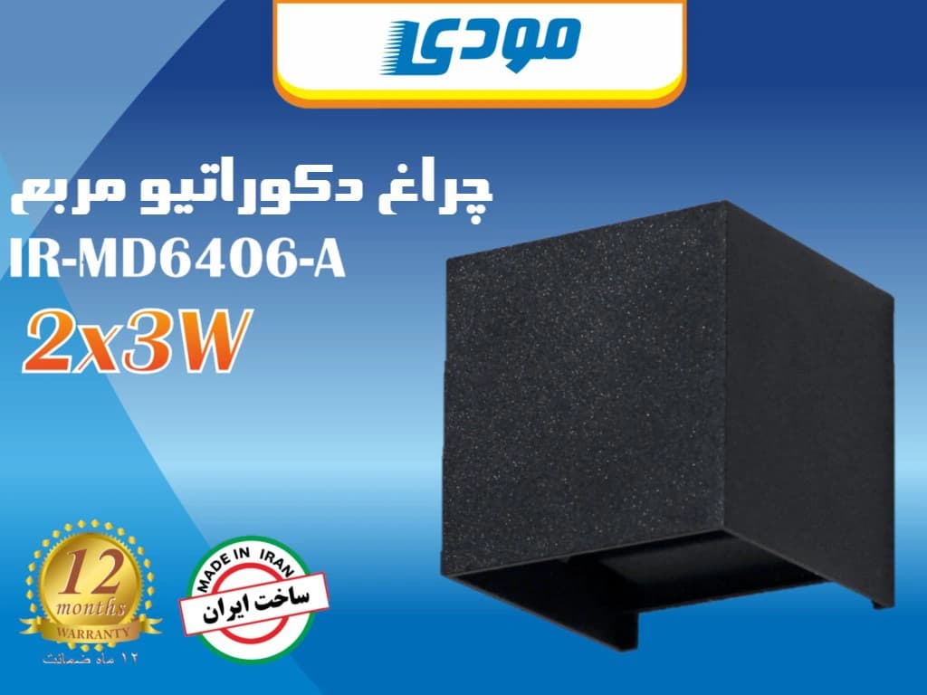 چراغ دکوراتیو مودی دو جهته مربع 6 وات کد IR-MD6406-A — تصویر ۶