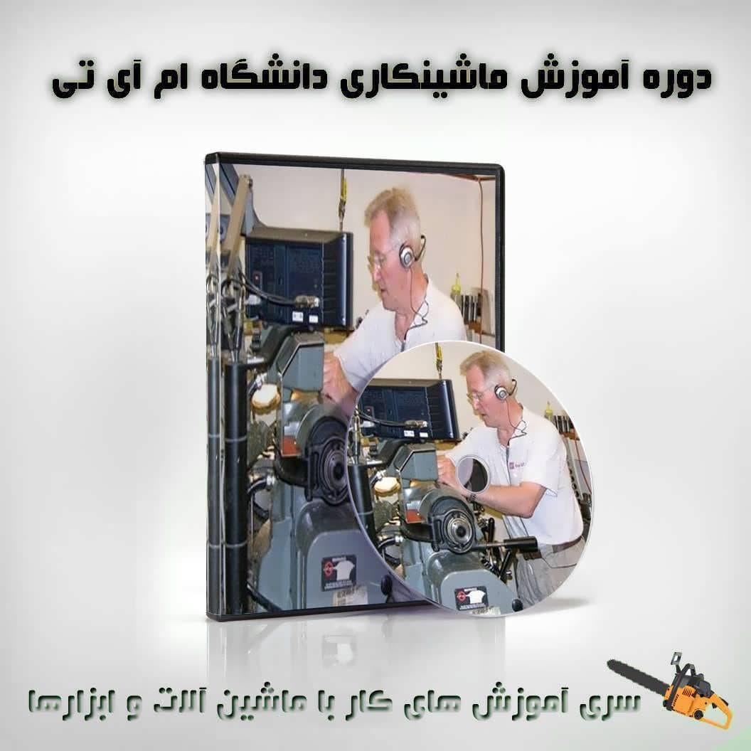 دوره آموزش ماشین کاری دانشگاه ام آی تی : نسخه دانلودی — تصویر ۲
