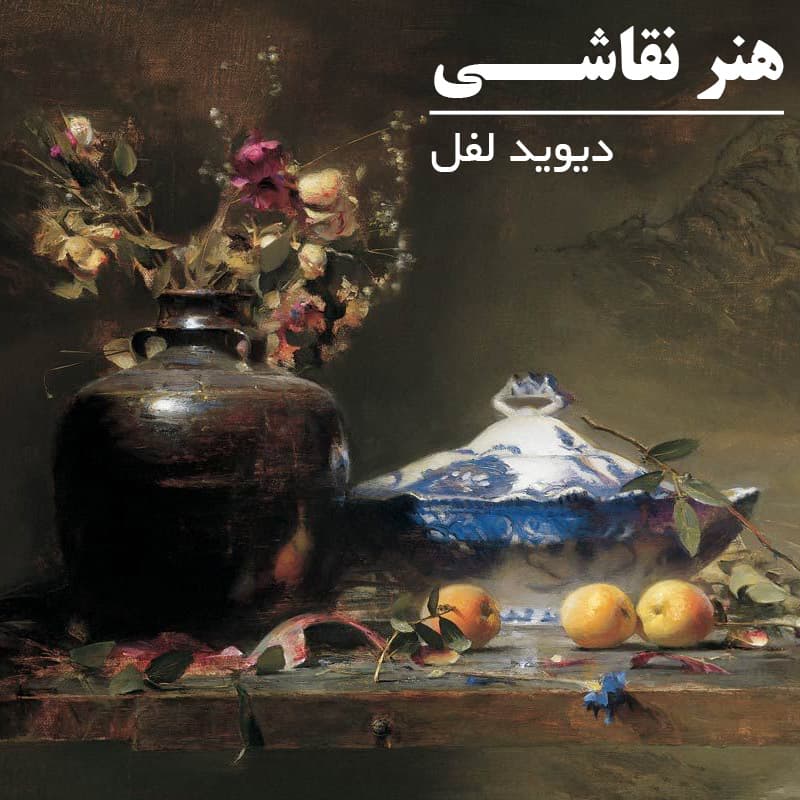 نقاشی میوه و گل با رنگ روغن با رنگ روغن دیوید لفل – نسخه دانلودی