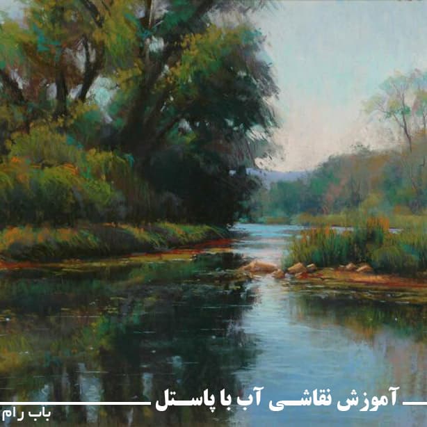 آموزش نقاشی آب با پاستل با باب رام : نسخه دانلودی