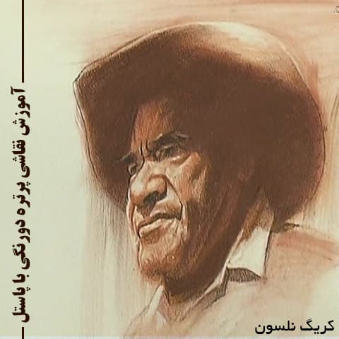آموزش نقاشی پرتره با پاستل با کریگ نلسول : نسخه دانلودی