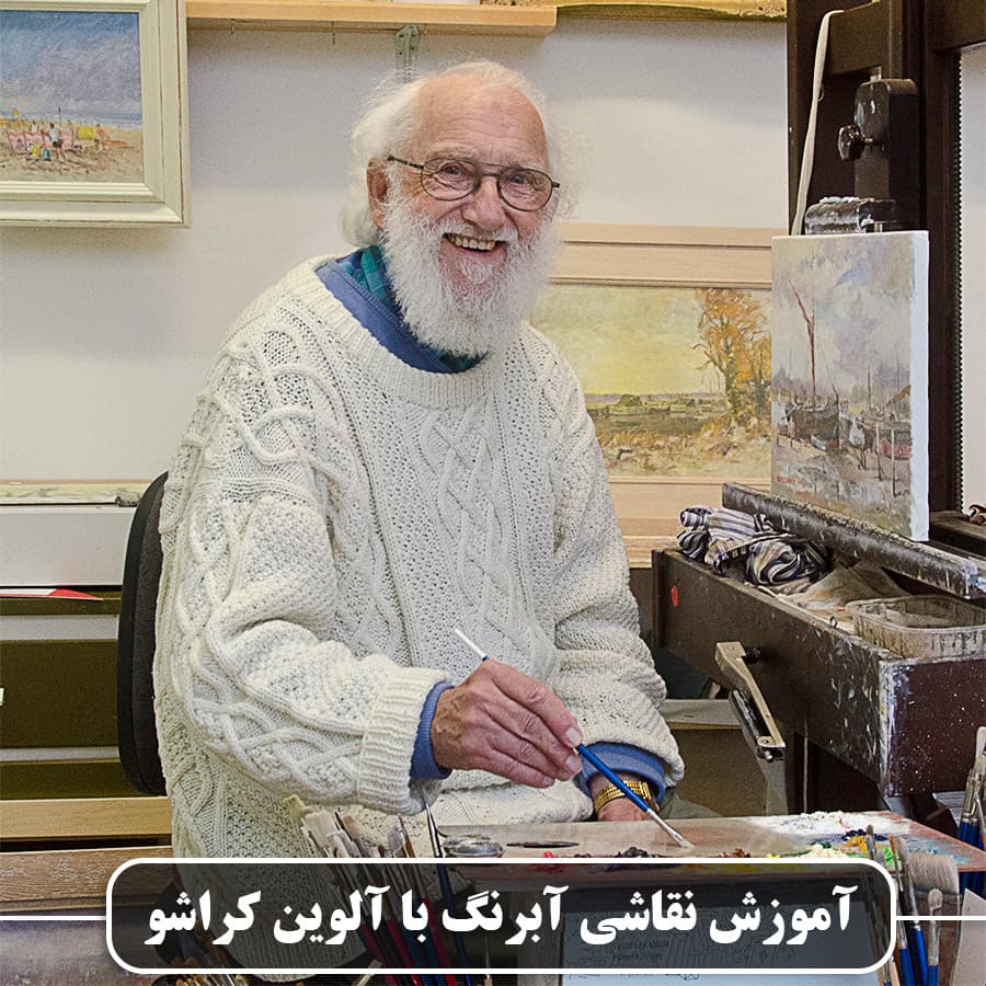 آموزش نقاشی آبرنگ از آلوین کراشو : نسخه دانلودی