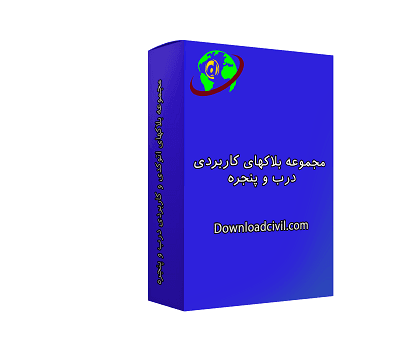 مجموعه بلاکهای کاربردی درب و پنجره- دانلود سویل