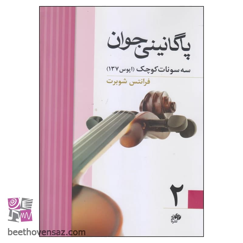 کتاب پاگانینی جوان اثر فرانتس شوبرت نشر نای و نی جلد 2 — تصویر ۲