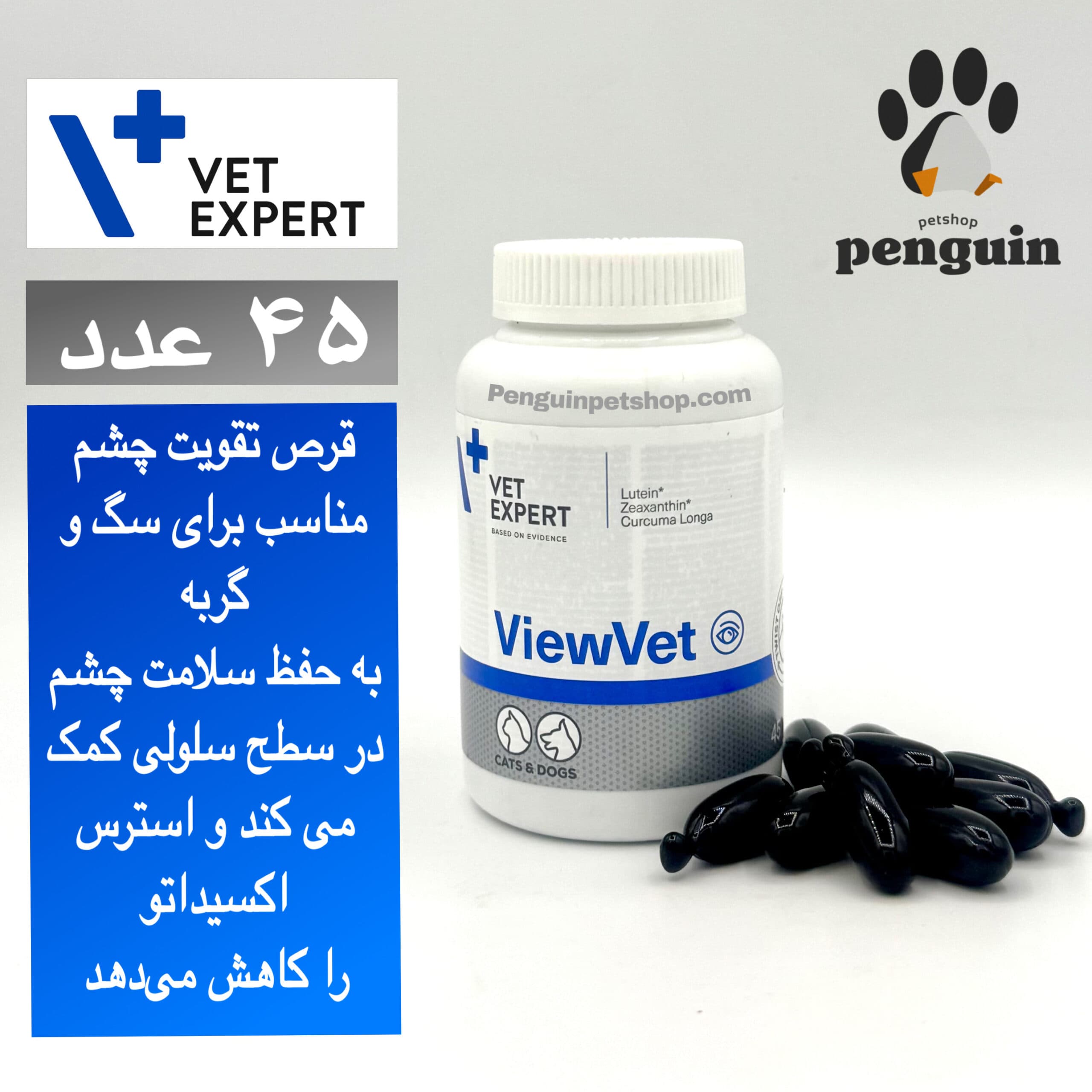 قرص ویو وت تقویت چشم سگ و گربه وت اکسپرت ViewVET بسته 45 عددی