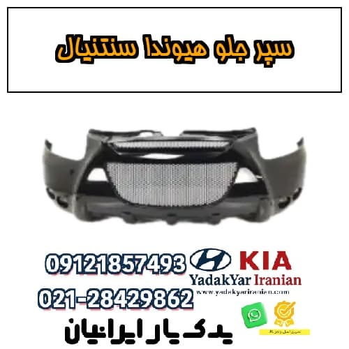 سپر جلو هیوندا سنتنیال