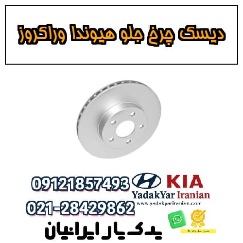 دیسک چرخ جلو هیوندا وراکروز