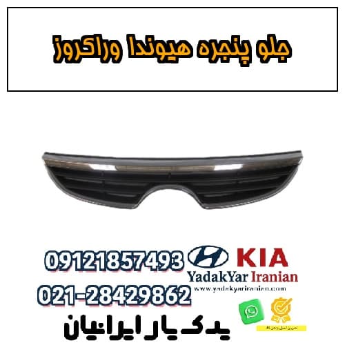 جلو پنجره هیوندا وراکروز