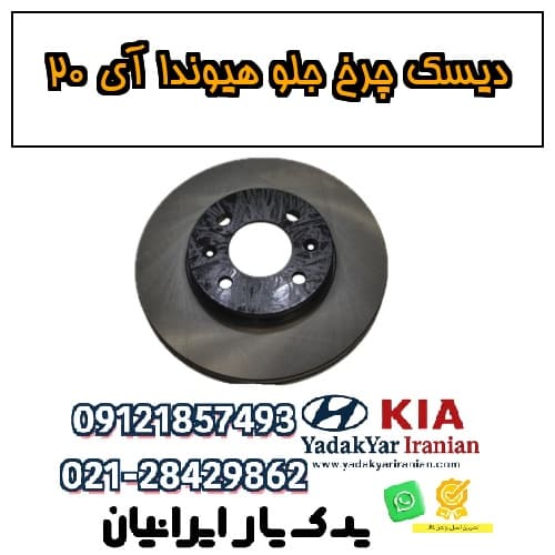 دیسک چرخ جلو هیوندا آی ۲۰ — تصویر ۲