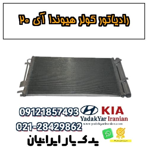 رادیاتور کولر هیوندا آی ۲۰