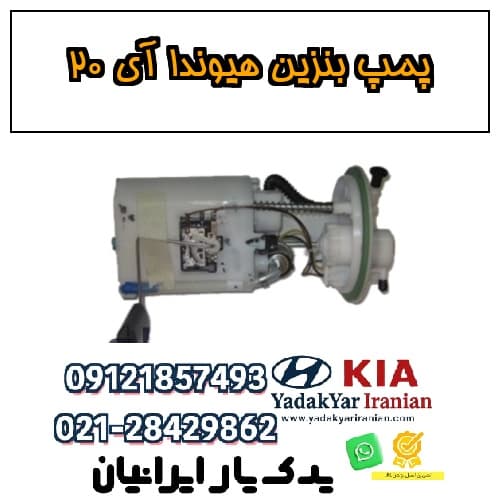 پمپ بنزین هیوندا آي ۲۰ — تصویر ۲