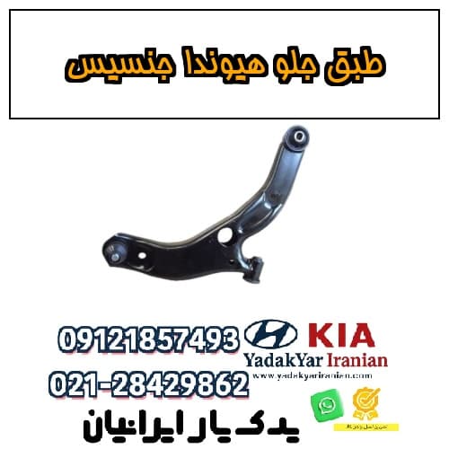 طبق جلو هیوندا جنسیس